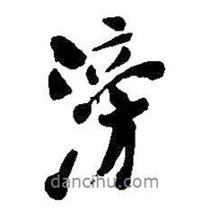 滂書法圖片