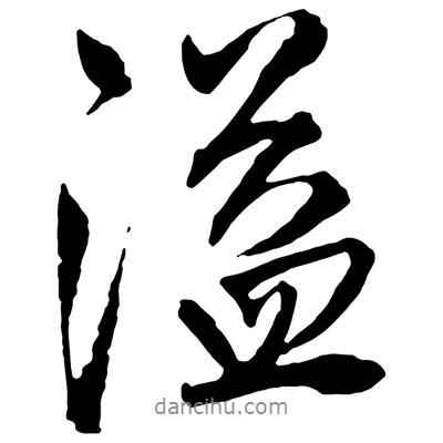 溢書法圖片