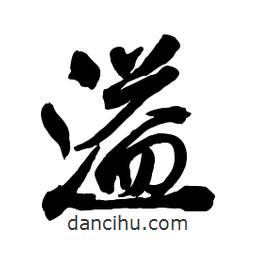 溢書法圖片