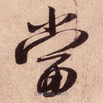 米芾寫的行書當(dāng)