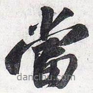 當(dāng)書法圖片