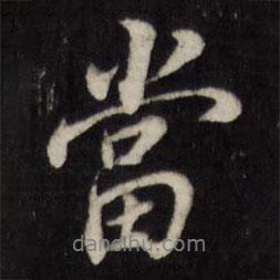 董其昌寫的行書當(dāng)