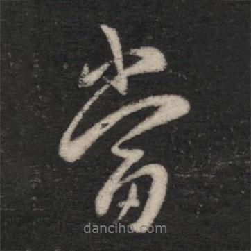 當書法圖片