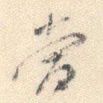 當(dāng)書法圖片