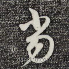 當(dāng)書法圖片