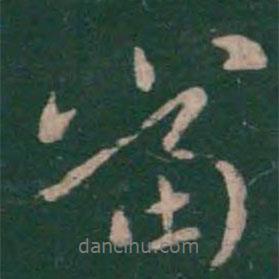 當(dāng)書(shū)法圖片