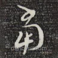 當(dāng)書法圖片
