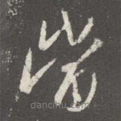 當(dāng)書法圖片