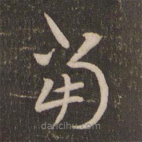 賀鑄寫的行書當(dāng)