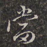 王士祿寫的行書當(dāng)