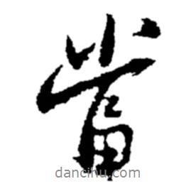 鄭板橋?qū)懙男袝?dāng)