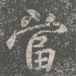 隋朝人寫的行書當(dāng)