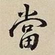 當(dāng)書(shū)法圖片