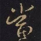 當(dāng)書法圖片