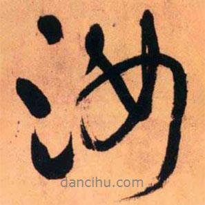 汝書法圖片
