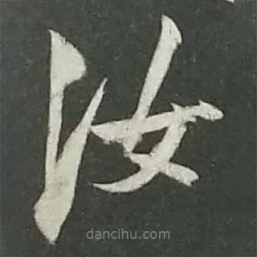 陸游寫的行書汝