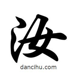 任政寫的行書汝