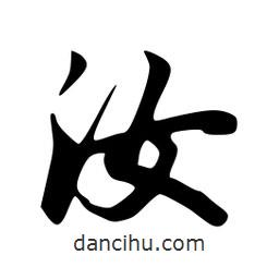 韋志莽寫的行書汝
