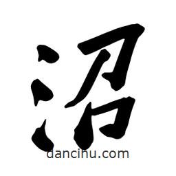 沼書法圖片