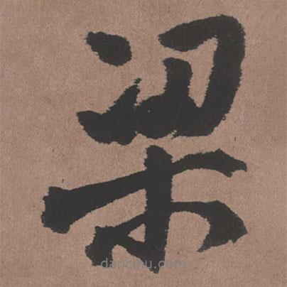 梁書法圖片