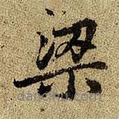 趙孟頫寫的行書梁