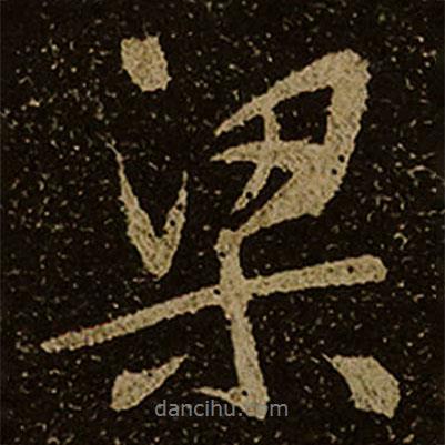 棲巖寺智通禪師塔銘寫的行書梁
