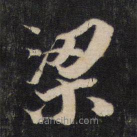 梁書法圖片