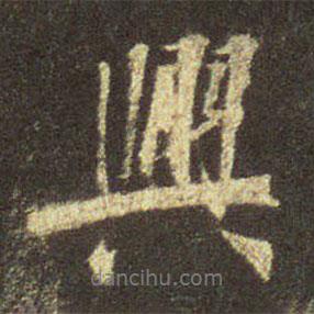 興書(shū)法圖片