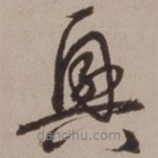 興書法圖片
