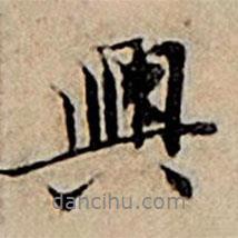興書法圖片