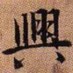 興書(shū)法圖片