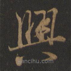 興書法圖片