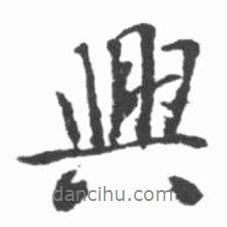 興書法圖片
