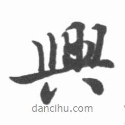 啟功寫(xiě)的行書(shū)興