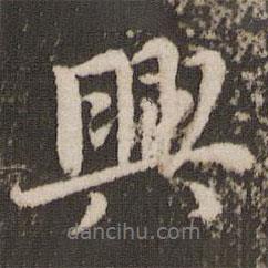 楊凝式寫的行書興