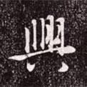 興書(shū)法圖片