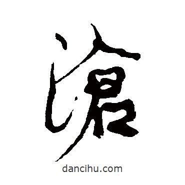 滄書法圖片