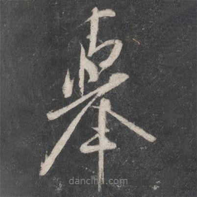 米芾寫的行書舉
