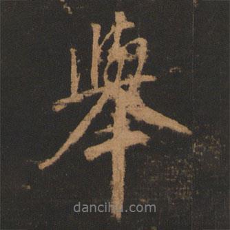 舉書法圖片
