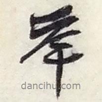 趙之謙寫的行書(shū)舉