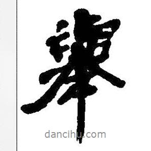 舉書法圖片