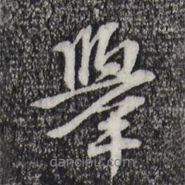 舉書法圖片