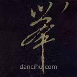 米友仁寫的行書舉