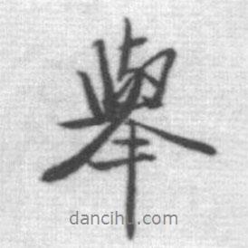 啟功寫的行書(shū)舉