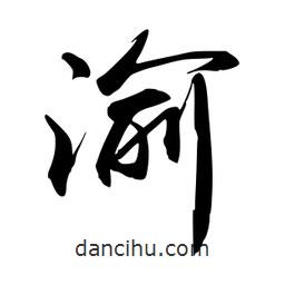 渝書法圖片