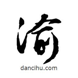 渝書(shū)法圖片