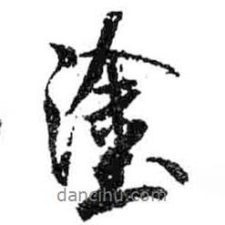 涂書法圖片