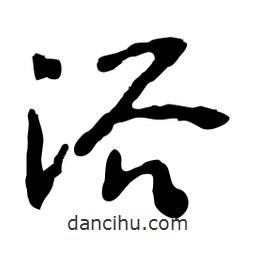 浴書法圖片