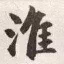 淮書法圖片
