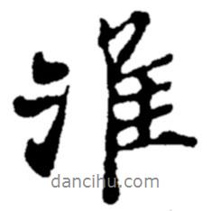 淮書法圖片